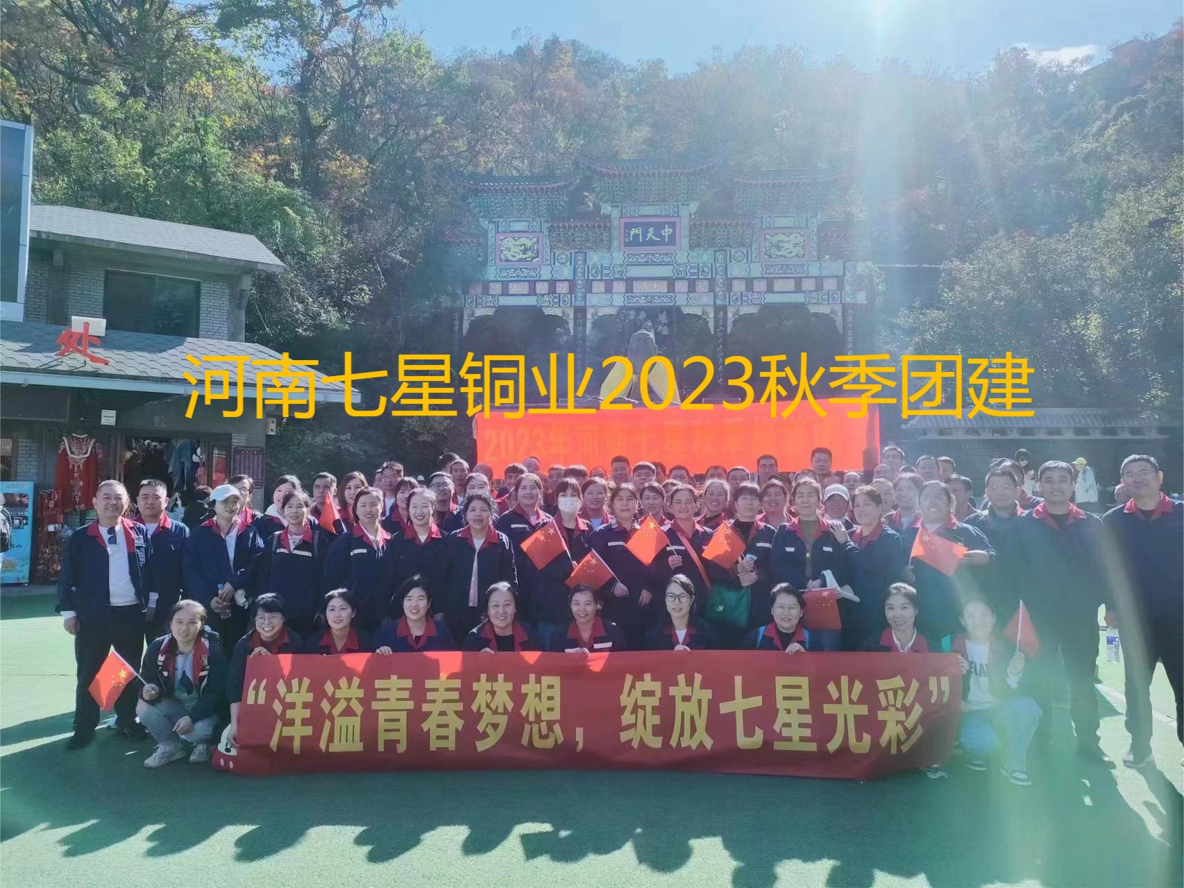 “洋溢青春夢(mèng)想、綻放七星光彩”  河南七星2023年秋季老君山團(tuán)建之旅